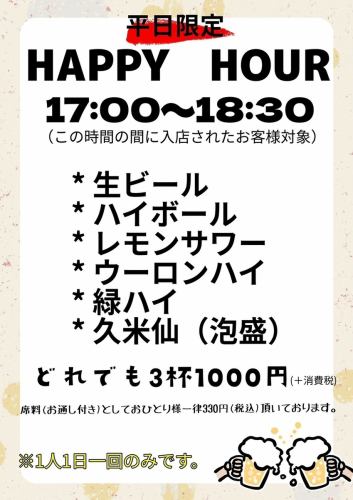 【仅限工作日】欢乐时光★下午5:00至6:30入场！任意3杯指定饮品仅需1100日元（含税）
