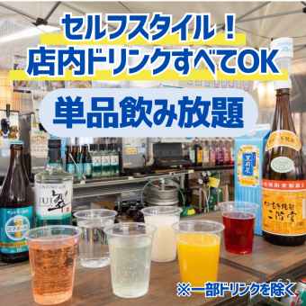 【ランチ★セルフ2時間単品飲み放題】お好きなドリンクを自由に楽しめる！店内ドリンクすべてOK