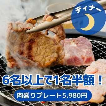 ≪6名様以上で幹事半額！≫ディナーに肉盛りプレート★2時間飲み放題＆カラオケ歌い放題付