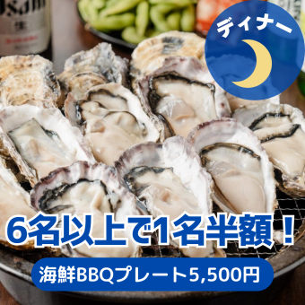 ≪6名様以上で幹事半額！≫2時間飲み放題＆カラオケ歌い放題付き！ディナー海鮮BBQプレート