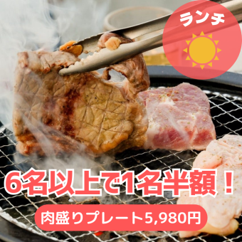 ≪6名様以上で幹事半額！≫ランチにステーキ肉盛りプレート★2時間飲み放題＆カラオケ歌い放題付