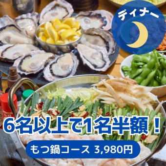 ≪6名様以上で幹事半額！≫【もつ鍋コース】プリッと食感のもつ鍋を堪能♪サムライオイスターも