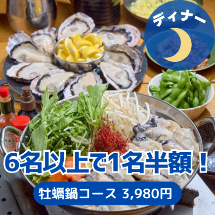≪6名様以上で幹事半額!≫【牡蠣鍋コース】濃厚な牡蠣をたっぷり使用!牡蠣づくしな内容