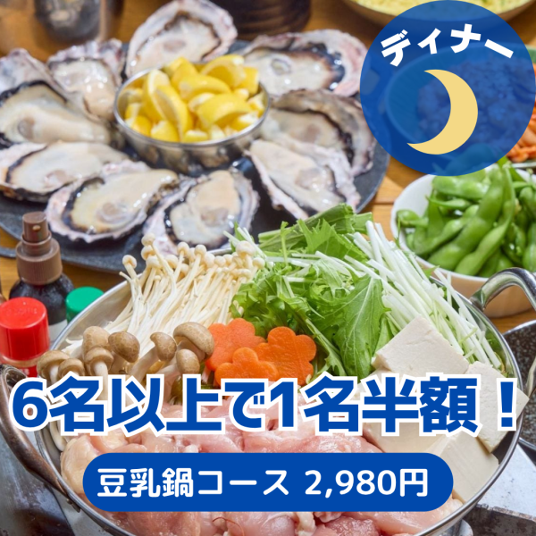 ≪6名様以上で幹事半額!≫【豆乳鍋コース】やさしい甘さの豆乳鍋がメイン!サムライオイスターや一品も