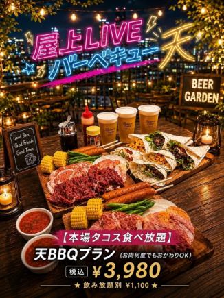 【タコス&焼肉食べ放題】2時間飲み放題付★タコスとBBQが一度に楽しめる欲張りプラン!