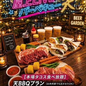 【タコス＆焼肉食べ放題】料理のみ★タコスとBBQが一度に楽しめる欲張りプラン！