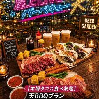 【タコス＆焼肉食べ放題】2時間飲み放題付★タコスとBBQが一度に楽しめる欲張りプラン！