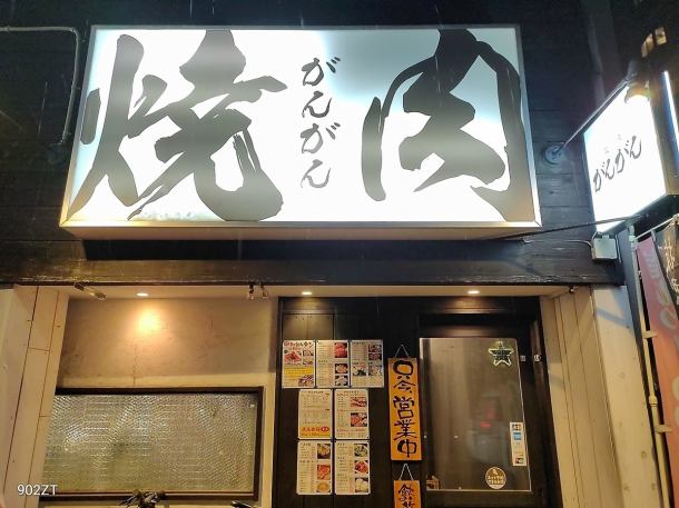 "Yakiniku GanGan" is marked by a large "Yakiniku" sign, so please stop by on your way home from work or with your family♪