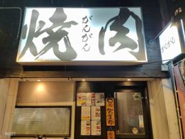 20名様以上で店内貸切対応できます。お気軽にご相談ください。