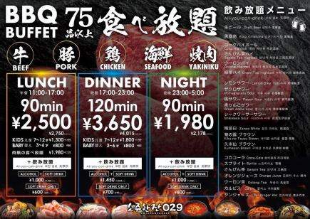 【BBQビュッフェ/ディナー17:00～23:00】食べ放題　料理75品以上　120分　4015円(税込)