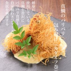 真鯛のパリパリ包み揚げ（カダイフ巻き揚げ） 1ヶ