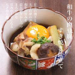 黒毛和牛の肉豆腐～すき焼き仕立て～