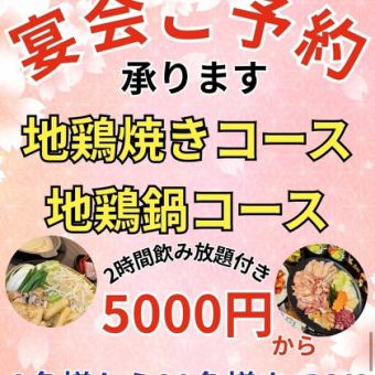 《2時間飲み放題付き》【地鶏焼きコース】5000円(税込)