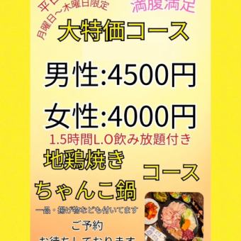 平日の月曜日～木曜日限定！【全6品◆2時間飲み放題付きコース】4000円(税込)～