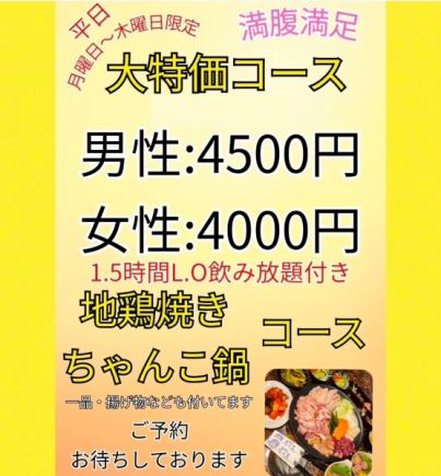 平日の月曜日~木曜日限定!【全6品◆2時間飲み放題付きコース】4000円(税込)~