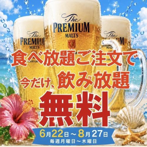 夏限定キャンペーンあり！
