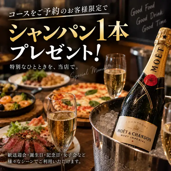 コースご予約でシャンパンボトル1本をプレゼント♪