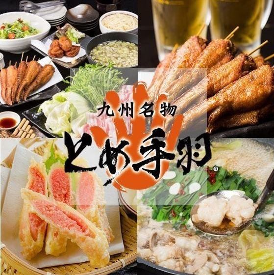 【名物とめ手羽×九州料理】お得な2h飲み放題メニュー有！個室完備で各種ご宴会にも◎