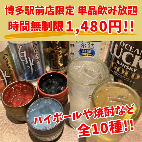 博多駅前店限定【時間無制限!単品飲み放題】<日~木限定>ハイボールや焼酎を含む全10種!