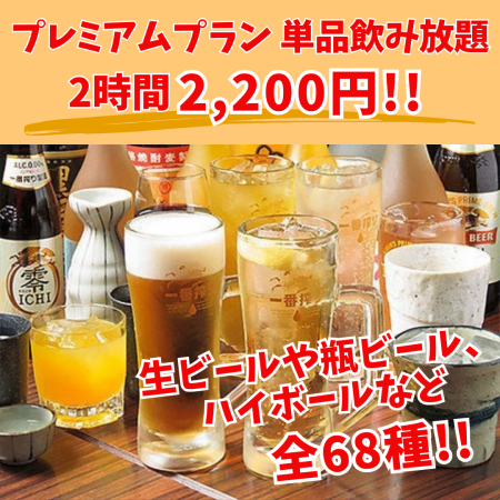 【2時間単品飲み放題】＜プレミアムプラン＞生ビールや瓶ビール、ハイボールなど全68種！