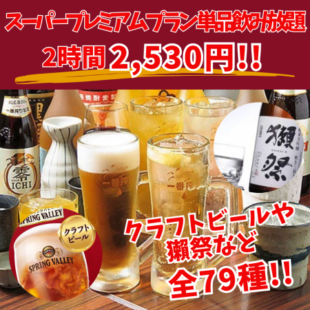 【2時間単品飲み放題】＜スーパープレミアムプラン＞クラフトビール・獺祭などを含む全79種！