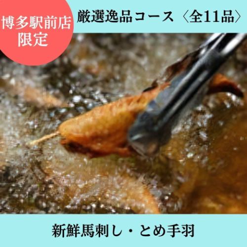 博多駅前店限定【2時間飲み放題付】 厳選逸品コース◆とめ手羽と人気メニュー揃い！会社宴会に◎