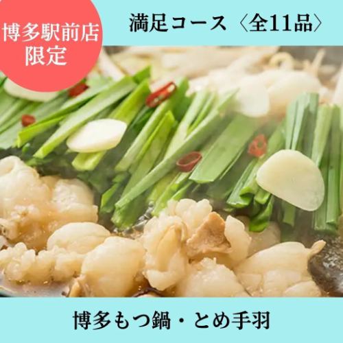 博多駅前店限定【2時間飲み放題付】 満足コース◆もつ鍋や九州名物などボリューム満点！観光に◎