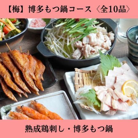 【2時間飲放題付】＜梅＞博多もつ鍋コース◆ 熟成鶏刺し・もつ鍋を〆ちゃんぽんまで ［全10品］