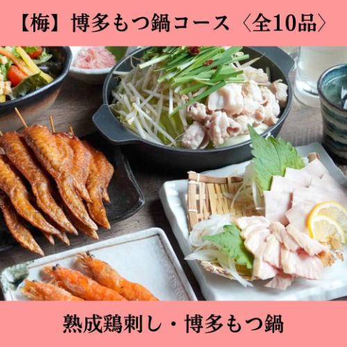 [2-hour all-you-can-drink included] <Ume> Hakata Motsunabe Course ◆ Aged chicken sashimi, Motsunabe, and Champon [10 dishes in total]