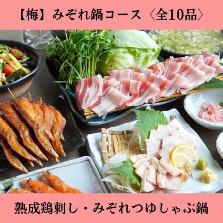 【2時間飲放題付】＜梅＞みぞれ鍋コース◆熟成鶏刺し・創業以来人気のさっぱり鍋［全10品］