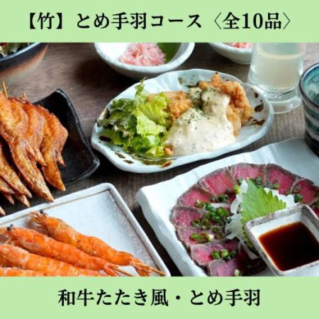 【2時間飲み放題付】＜竹＞とめ手羽コース◆和牛たたき・当店の人気メニューを味わう［全10品］