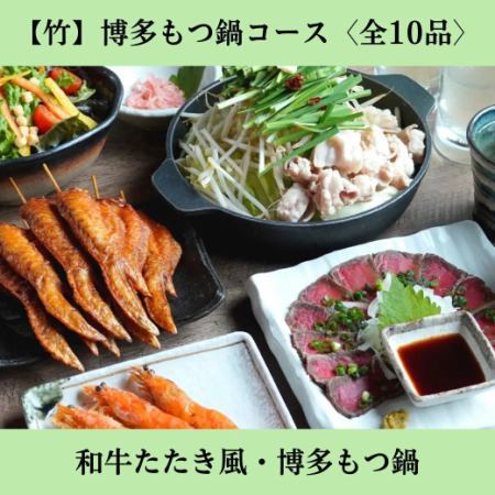 【2時間飲放題付】 ＜竹＞博多もつ鍋コース◆和牛たたき・もつ鍋を〆ちゃんぽんまで［全10品］