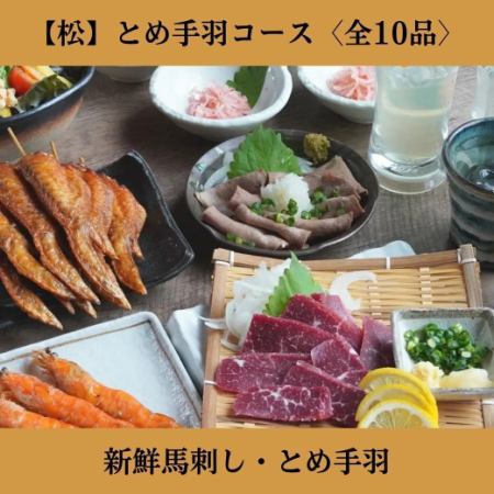 【2時間飲み放題付】＜松＞とめ手羽コース◆熊本直送馬刺し・とめ手羽人気メニュー［全10品］
