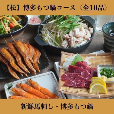 【2時間飲み放題付】＜松＞博多もつ鍋コース◆熊本直送馬刺し・博多もつ鍋を〆まで堪能 全10品