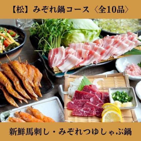 【2時間飲み放題付】＜松＞みぞれ鍋コース◆熊本直送馬刺し・創業以来人気のさっぱり鍋 全10品 