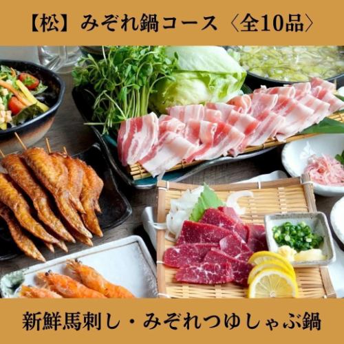 【2時間飲み放題付】＜松＞みぞれ鍋コース◆熊本直送馬刺し・創業以来人気のさっぱり鍋 全10品 