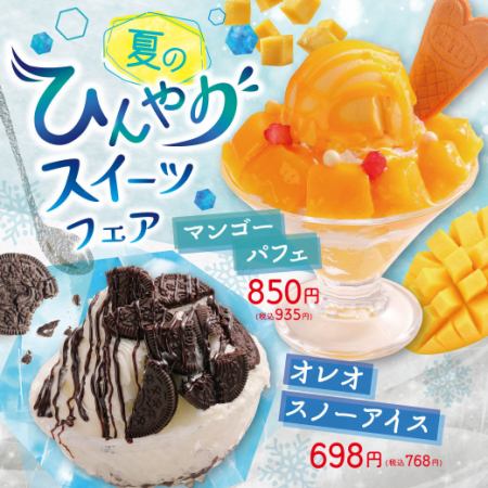 【期間限定】夏のひんやりスイーツフェア