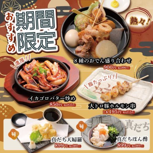 [Limited Time Offer] Seasonal Recommendations!