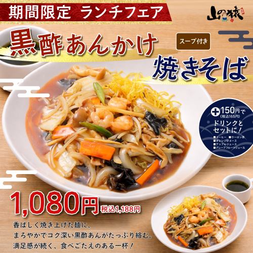 【期間限定】黒酢あんかけ焼きそば