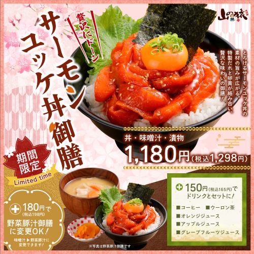 【期間限定】サーモンユッケ丼御膳