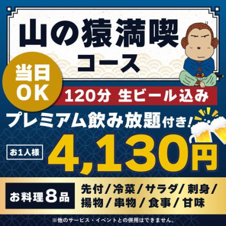 <6月/7月/8月>【当日OK】山の猿満喫コース【★120分生ビール込プレミアム飲放付】