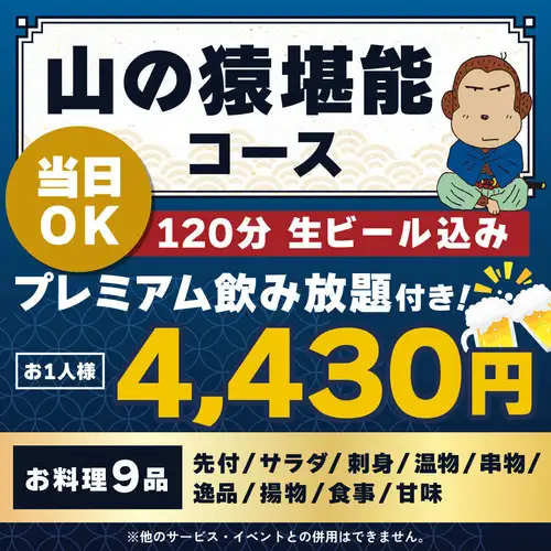 <6月/7月/8月>【当日OK】山の猿堪能コース【★120分生ビール込プレミアム飲放付】