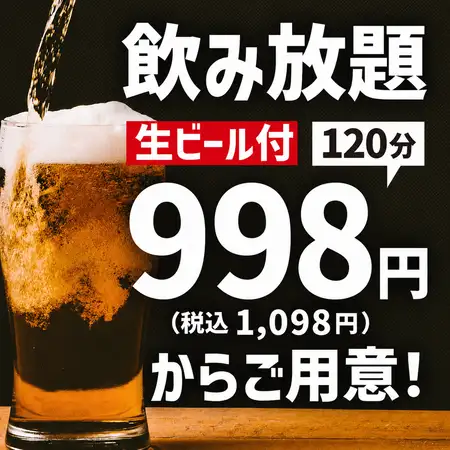 【日～木(祝前除)限定】 生ビール込120分飲み放題1048円
