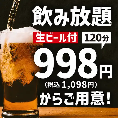 【日～木(祝前除)限定】 生ビール込120分飲み放題1048円
