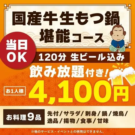 <10月/11月>【当日OK】国産牛生もつ鍋堪能コース【120分生ビール込飲み放題付】