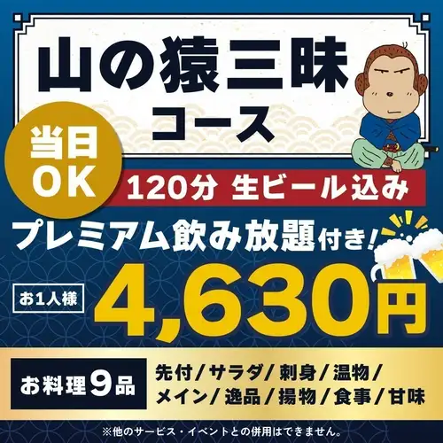 <10月/11月>【当日OK】山の猿三昧コース【★120分生ビール込プレミアム飲み放題付】