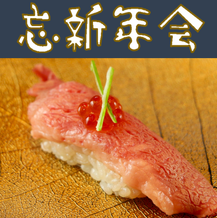 【新年及年末派對】和牛壽司套餐，蕎麥麵湯無限暢飲！