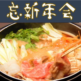 【忘新年会♪】和牛すき焼コース《飲み放題つき》 「この冬、最高の贅沢を。」