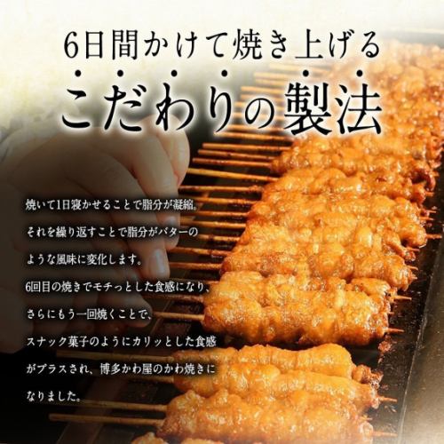 こだわりの秘伝製法、博多かわ屋でしか食べれない味わい