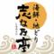 海鮮・地どり　志な乃亭　野田阪神店